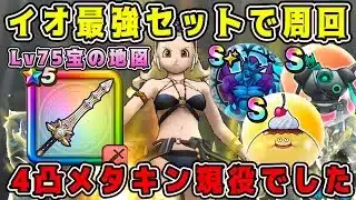 【ドラクエウォーク】イオこころ最強セット周回。4凸メタキン剣現役でした！【DQW】【宝の地図】