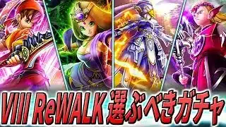 【ドラクエウォーク】4つのVIII ReWALK装備総評 どれを回すべきか？今回はかなりバランスが良く迷い所。その中でもオススメのガチャは・・・！？