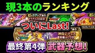 [ドラクエウォーク]ドラクエの日の武器ランキングと第4弾の武器予想！当たるかな？[ドラゴンクエストウォーク][dqw]
