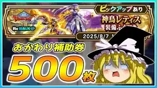 【ドラクエウォーク】今日は厄日だわ！？おかわり神鳥レティス装備ふくびき他50連【ゆっくり実況】