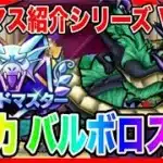 【ドラクエウォーク】永久保存版/第5弾グラマスパーティ紹介2025〜闇竜バルボロス編〜/最強/仲間モンスター/グランドマスター【ファンキーズGAME】