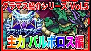 【ドラクエウォーク】永久保存版/第5弾グラマスパーティ紹介2025〜闇竜バルボロス編〜/最強/仲間モンスター/グランドマスター【ファンキーズGAME】