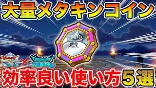 【ドラクエウォーク】そろそろ大量メタキンコインの消化をして下さい!! 効率の良い使い方5選!!【DQW】