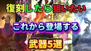 [ドラクエウォーク]復刻したら狙いたい武器5選！ガチャラッシュに注意⚠️[ドラゴンクエストウォーク][dqw]