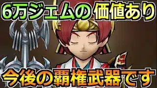 【ドラクエウォーク】6万ジェムの価値あり！今後のレギュラー入りのガチャ武器です！