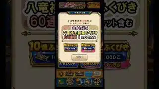 【ドラクエウォーク/ガチャ】八竜神王装備ふくびき60連目(チケット含む)【Dragon Quest Walk/八竜神の剣】#shorts #6 #ドラクエウォーク
