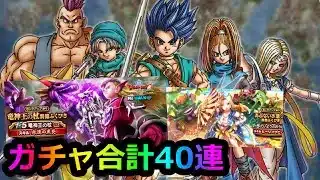 【ドラクエウォーク】ドラクエ6冒険！久しぶり、、最後ガチャ40連