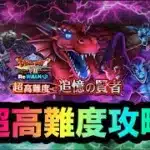 【ドラクエウォーク】超高難度攻略☆追憶の賢者☆におうだち6回で楽々クリアw☆