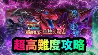 【ドラクエウォーク】超高難度攻略☆追憶の賢者☆におうだち6回で楽々クリアw☆