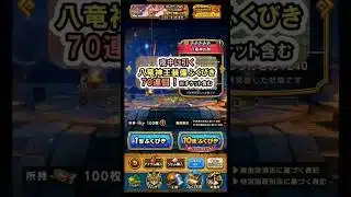 【ドラクエウォーク/ガチャ】八竜神王装備ふくびき70連目(チケット含む)【Dragon Quest Walk/八竜神の剣】#shorts #7 #ドラクエウォーク