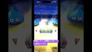 【ドラクエウォーク】7/4神鳥レティス装備ふくびきパスポート10連引いてみた#ドラクエウォークガチャ #金曜ロードショー