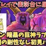 【ドラクエウォーク】ドラクエ8新武器があれば表彰台行けるか⁉︎ ギガモンスター 暗黒の巨神ラプソーン 特ギガ 初見討伐【ドラゴンクエストウォーク】
