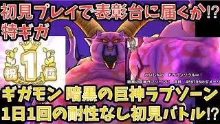 【ドラクエウォーク】ドラクエ8新武器があれば表彰台行けるか⁉︎ ギガモンスター 暗黒の巨神ラプソーン 特ギガ 初見討伐【ドラゴンクエストウォーク】