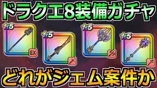 【ドラクエウォーク】ドラクエ8コラボ装備ガチャの所持率調査！どの装備がジェム案件か考える！