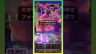ラプソーンに無凸八竜神は80万以上の一撃が可能 #ドラクエウォーク #八竜神の剣 #ギガモン