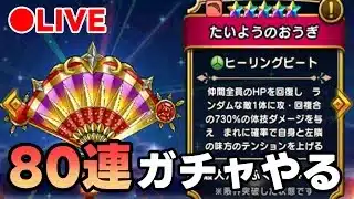 【ドラクエウォーク】たいようのおうぎ & 竜神王の杖　ガチャ80連ぐらい回す！