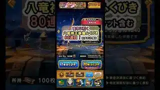 【ドラクエウォーク/ガチャ】八竜神王装備ふくびき80連目(チケット含む)【Dragon Quest Walk/八竜神の剣】#shorts #8 #ドラクエウォーク