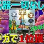 【ドラクエウォーク】ドラクエ8武器なしで特ギガ1位獲得！運がよければこんなこともあります！祝え！