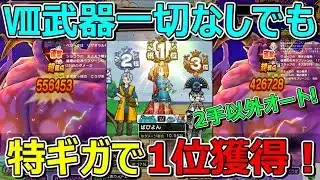 【ドラクエウォーク】ドラクエ8武器なしで特ギガ1位獲得！運がよければこんなこともあります！祝え！