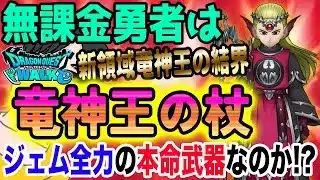 【ドラクエウォーク】領域で全員にテンションも!!全体でも単体でも圧倒的火力か!?無課金勇者は8ReWALKイベント第４弾竜神王の杖装備にジェム全力投入するべきなのか!?