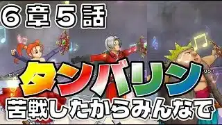 【ドラクエウォーク】ドラクエ8ReWALK【6章5話攻略】