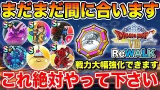 【ドラクエウォーク】まだまだ間に合います!! 8ReWALKイベントでやるべきこと総まとめ!!【DQW】