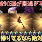 【ドラクエウォーク】錬金釜90連が闇過ぎた件について【ドラゴンクエストウォーク】