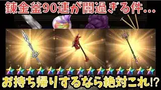 【ドラクエウォーク】錬金釜90連が闇過ぎた件について【ドラゴンクエストウォーク】