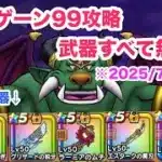 バリゲーン99 武器無凸攻略 【2025/7/14時点】【ドラクエウォーク】