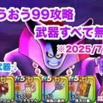 【ドラクエウォーク】りゅうおう99 武器無凸攻略【魔王の地図】【2025/7/15時点】