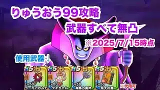 【ドラクエウォーク】りゅうおう99 武器無凸攻略【魔王の地図】【2025/7/15時点】