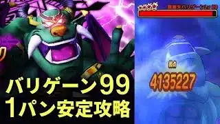 【ドラクエウォーク】超簡単！バリゲーン99レベル3ターンイチロク式攻略！