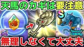 【ドラクエウォーク】天馬のカギの攻略方法について！運ゲーすぎる仕様なので無理だけはしないように気をつけましょう！【DQウォーク】