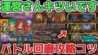 【ドラクエウォーク】運営さんバトル回廊の難易度が高すぎです！メインイベントはみんながクリアできるようにしないとユーザー辞めちゃいます！【DQウォーク】