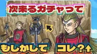 【ドラクエウォーク】【DQW】次の武器はもしかして回復補助系コン？竜神王さんの装備が怪しい読み聞かせ聞いてって〜！