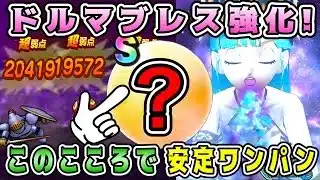 【ドラクエウォーク】ドルマブレス強化！このこころで安定ワンパン周回。【DQW】【宝の地図】