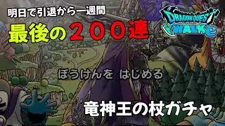 【ドラクエウォーク】最後の２００連　竜神王の杖ガチャ（DQW引退しました）【ドラゴンクエストウォーク】