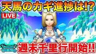 【ドラクエウォーク】週末千里行開幕!! 天馬のカギも引き続き調査していく!!【DQW】