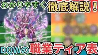 【ドラクエウォーク】わかりやすく徹底解説！DQWの職業ティア表！