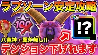 【ドラクエウォーク】八竜・翼斧無し攻略!! とあるスキルでラプソーンのテンションは下げれます!!【DQW】