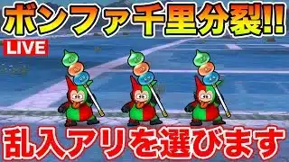 【ドラクエウォーク】ボンファ千里行が分裂!! 私はもちろん乱入アリで周回!!【DQW】