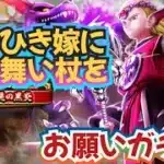 【ドラクエウォーク】【DQW】イケメン龍神王様〜お慕いしてるから杖ください！ジェムないから武器だけ出したいっ!