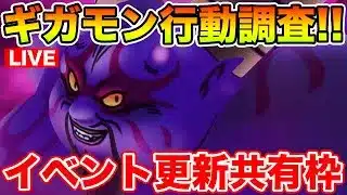 【ドラクエウォーク】ギガモンラプソーン行動調査しつつ情報共有枠!!【DQW】
