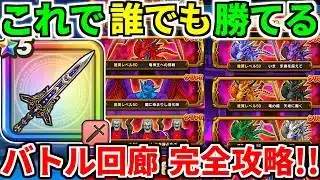 ドラクエウォーク【完全攻略】バトル回廊 ドルマゲス 竜神王 錬金 エイト【ドラゴンクエストウォーク】【DQW】【DQウォーク】【ウォーク】【初心者】【レオパルド】【イベント】
