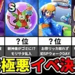 【ドラクエウォーク】史上最凶 極悪イベントランキング【ドラゴンクエストウォーク】【DQW】【DQウォーク】【攻略】【初心者】