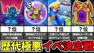 【ドラクエウォーク】史上最凶 極悪イベントランキング【ドラゴンクエストウォーク】【DQW】【DQウォーク】【攻略】【初心者】