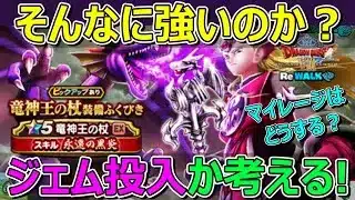 【ドラクエウォーク】竜神王の杖！そこまで強いのか！？ジェム投入か考える！杖なのにEX！