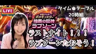 【ドラクエウォーク配信】ラストナイト！！一緒にラプソーン倒そう♪ギガモンマッチングLIVE　20:00組