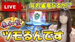 【ドラクエウォーク】そろそろ十段折り返し！年内雀竜目指してツモるんです参加型LIVE！！