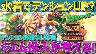 【ドラクエウォーク】テンション武器なし勇者です！水着でテンション上がるなんてジェム投入でOKか考えます！